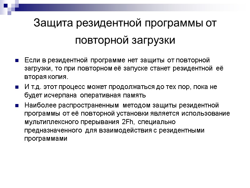Защита резидентной программы от повторной загрузки  Если в резидентной программе нет защиты от